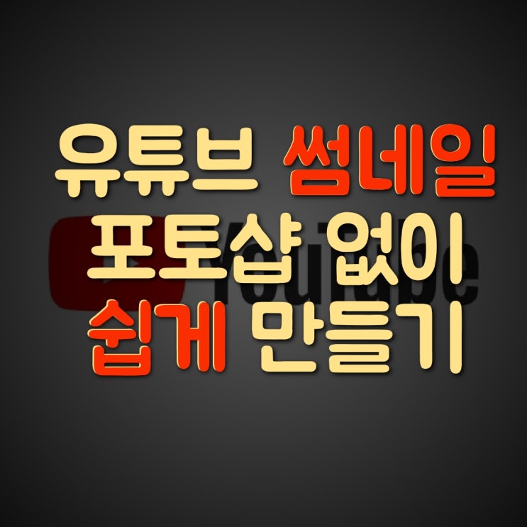 컴맹도 가능한 유튜브 썸네일 쉽게 만들기(썸네일 사이즈 및 크기) Feat. 미리캔버스 사용법