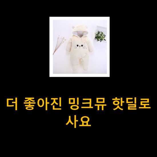  더 좋아진 밍크뮤 핫딜로 사요