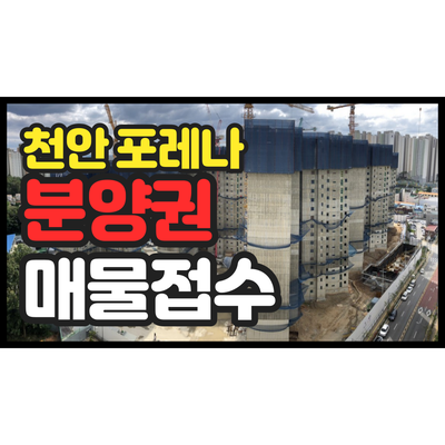 천안 두정 포레나 아파트 분양권 매매 지금이 기회입니다. 천안 두정 포레나 아파트 분양권 매매 지금이 기회입니다.