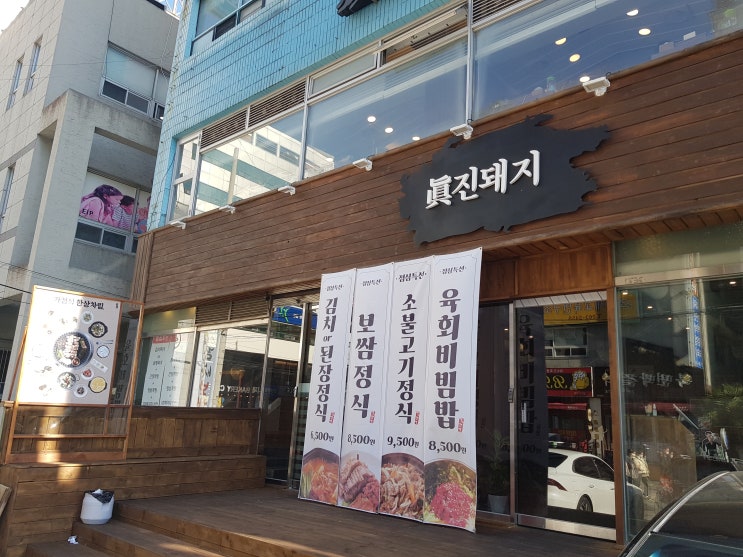  [동해안투어] 창원 상남동맛집, 옛날삼겹살 즐기기 좋은 이곳은 진돼지!