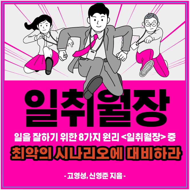  일을 잘하기 위한 8가지 원리 <일취월장> 중 최악의 시나리오에 대비하라 -고영성,신영준 지음 -