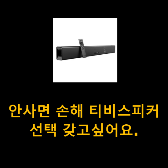  안사면 손해 티비스피커 선택 갖고싶어요.