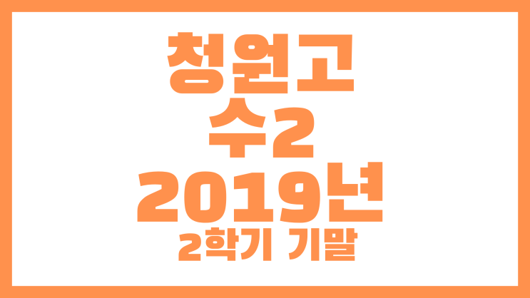 청원고, 청원고등학교 기출 2019년 2학기 기말(고2 수2)