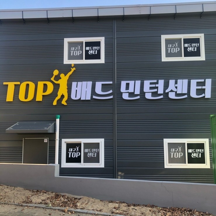  대구 칠곡 배드민턴구장 탑(TOP)배드민턴센터 / TOP배드민턴 / 탑배드민턴 / 성서배드민턴