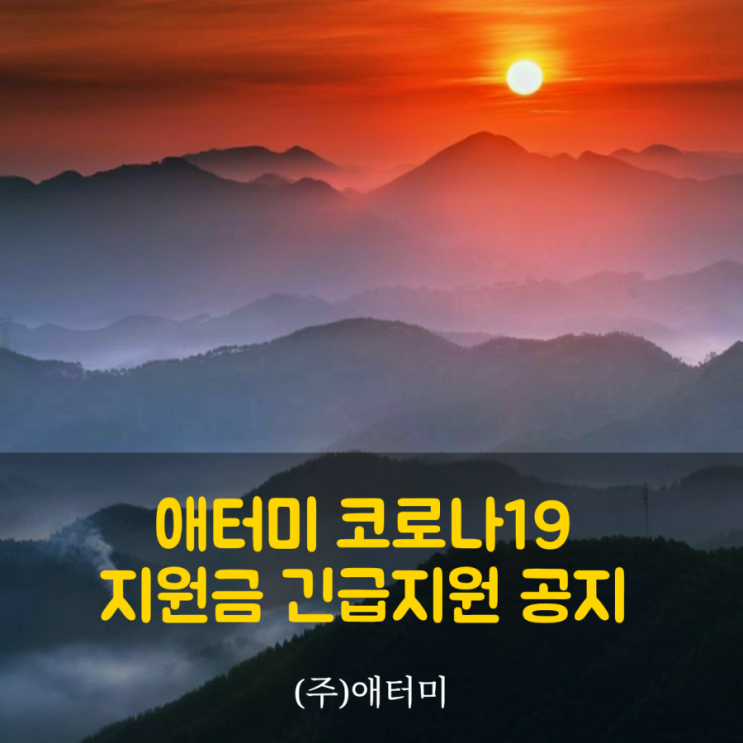 애터미 코로나19 지원금 긴급지원 공지