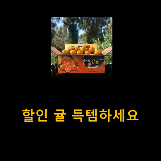 제일 인기있는데는 이유가 있엇네요 특가 귤 소개함니당~ 요즘 이거 없이는 못살겠어요 제일 인기있는데는 이유가 있엇네요 특가 귤 소개함니당~ 요즘 이거 없이는 못살겠어요
