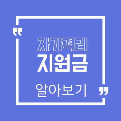  코로나 자가격리 지원금 대상자 기준 신청방법