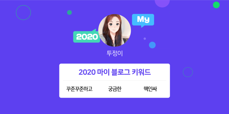  [2020 마이블로그 리포트] 한 눈에 보는 올해 내 블로그 데이터!