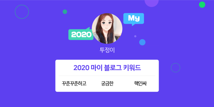 [2020 마이블로그 리포트] 한 눈에 보는 올해 내 블로그 데이터!