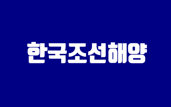 한국조선해양(코스피) - 조선업, 지주회사(올해 8조원 누적 수주량, LNG, 원유운반선)