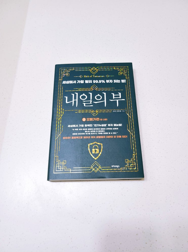  [책 리뷰, 서평] 내일의 부 오메가 편(by 조던 김장섭)