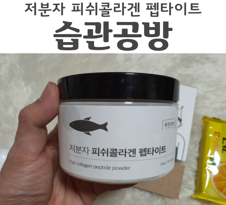  피부관리는 습관공방 저분자어류콜라겐 추천