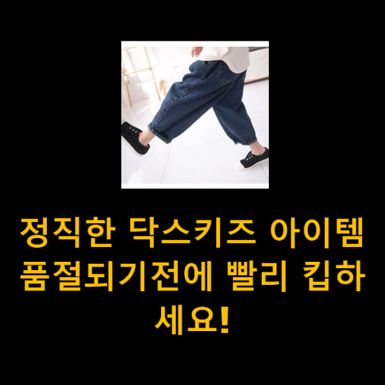  정직한 닥스키즈 아이템 품절되기전에 빨리 킵하세요!