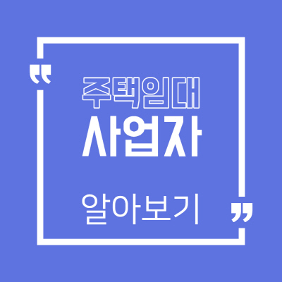  주택임대사업자 등록서류 방법 혜택 총정리