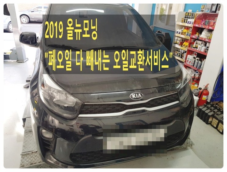  2019 올뉴모닝 남김없이 섞임없이 오일빼내드렸습니다, 부천벤츠bmw수입차정비함성오일교환브레이크수리전문점 부영수퍼카