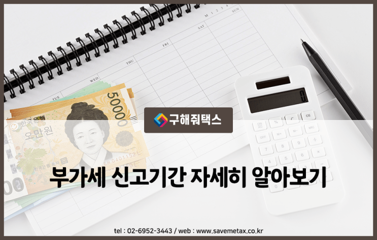  2021년 부가세 확정신고 기한이 다가오고 있습니다