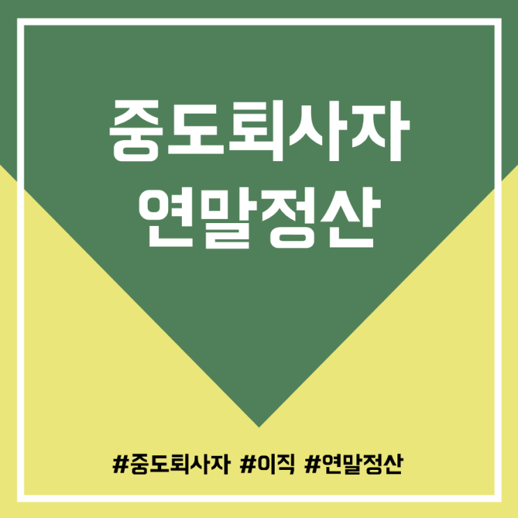  연중에 퇴사한 경우, 연말정산은 어떻게 해야 하는 건가? (중도퇴사자의 연말정산법)