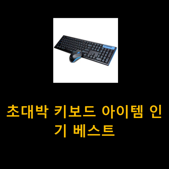  초대박 키보드 아이템 인기 베스트