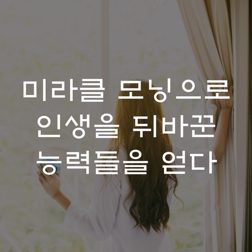  미라클모닝 1년 했더니 이런 능력들이? 여러분도 가져가세요