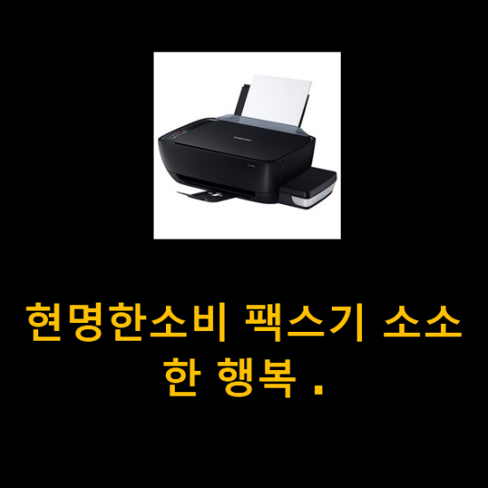  현명한소비 팩스기 소소한 행복 .