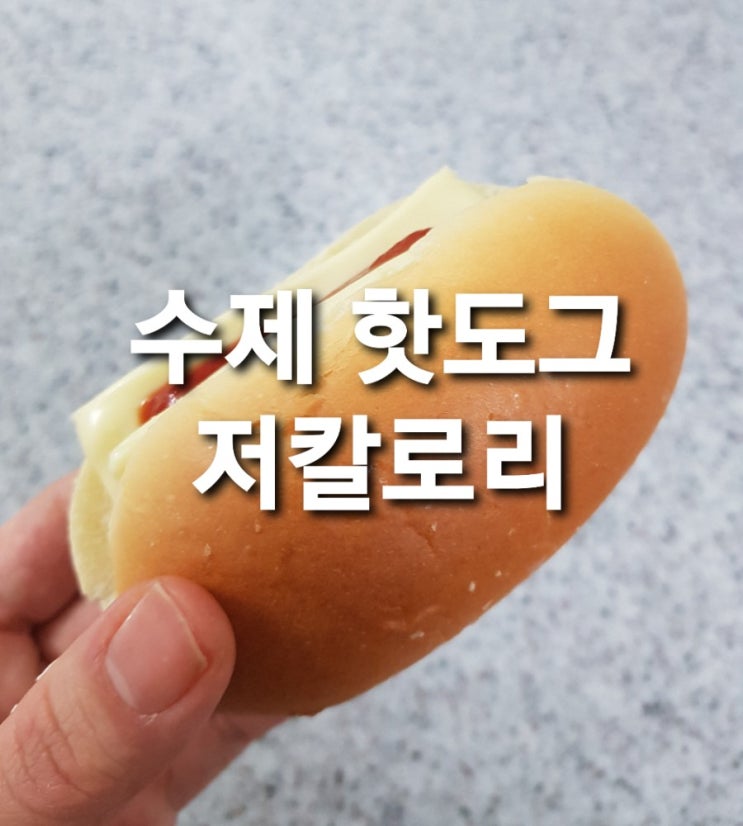 뉴욕 핫도그 만들기 저칼로리 간식