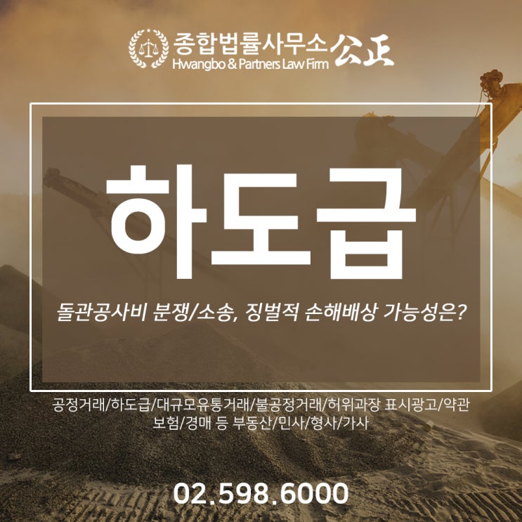  돌관공사비 분쟁/소송, 징벌적 손해배상 가능성은?