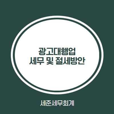  [광고대행업 세무 및 절세방안] #광고대행업 세무사 #광고대행업 창업세액감면 #광고대행업 절세