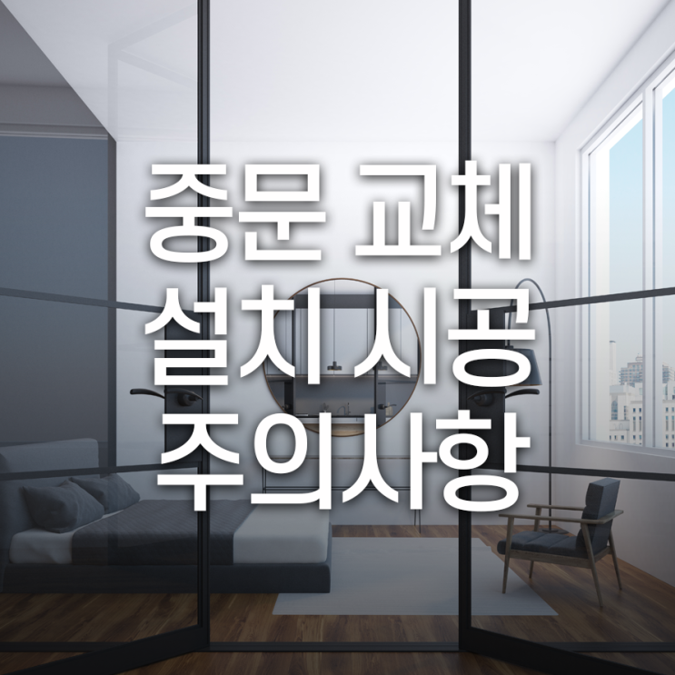  중문 교체, 설치 시공 시 주의사항, 프레임만 보아서는 안되요