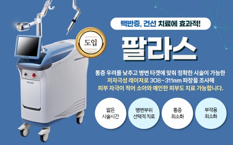 백반,건선 엑시머레이저_효과와 빠른속도로 업그레이드된 팔라스 프리미엄레이저 9