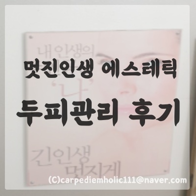  <영등포두피관리> 멋진인생 에스테틱 두피센터 영등포점