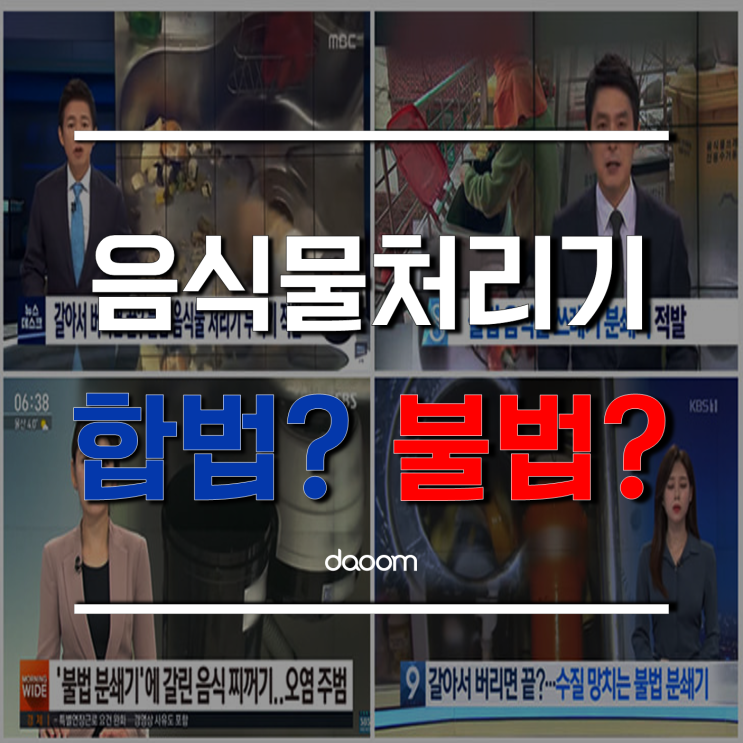  내가 사용하는 음식물 처리기는 합법? 불법?