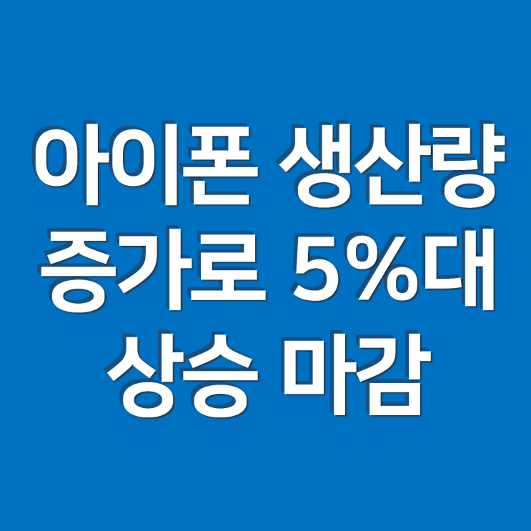  애플, 아이폰 생산량 30% 증가 보도로 5% 주가 상승