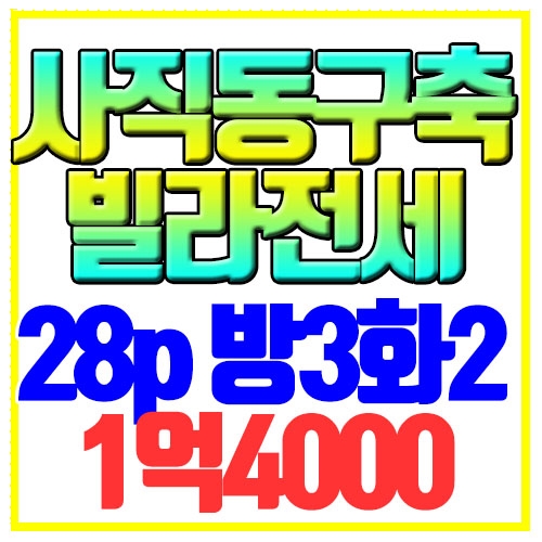  부산 사직동 구축빌라 전세 부분수리 입주가능 사직역5분