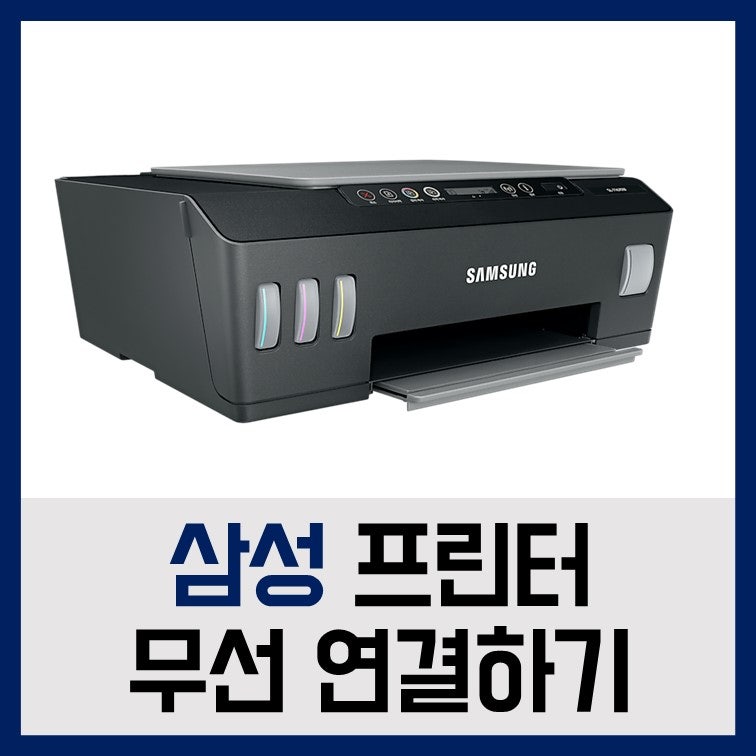 [삼성 프린터 무선 연결] SL-T1670W 삼성 잉크젯 복합기무선 연결 방법