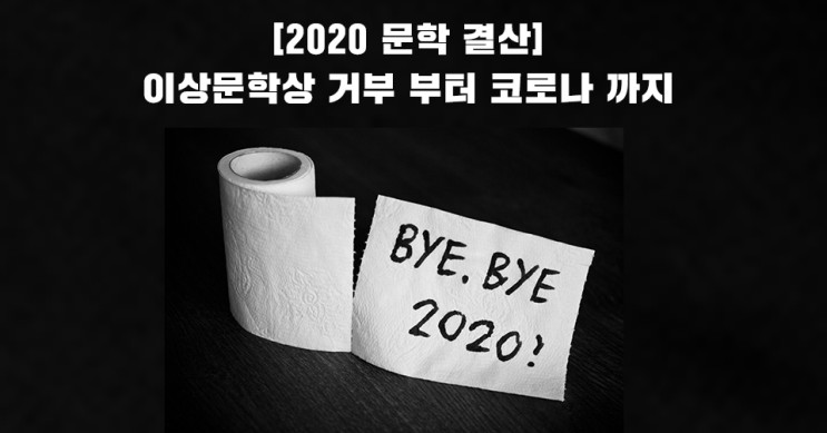 [2020 문학 결산] 이상문학상 거부 사건부터 코로나 까지