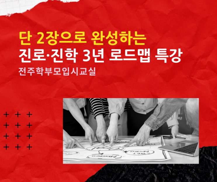  전주학부모입시교실, 단 2장으로 완성하는 진로진학 3년 로드맵 완성 특강