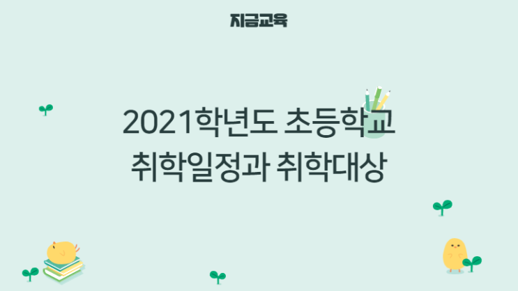 입학정보| 초등학교 취학 일정