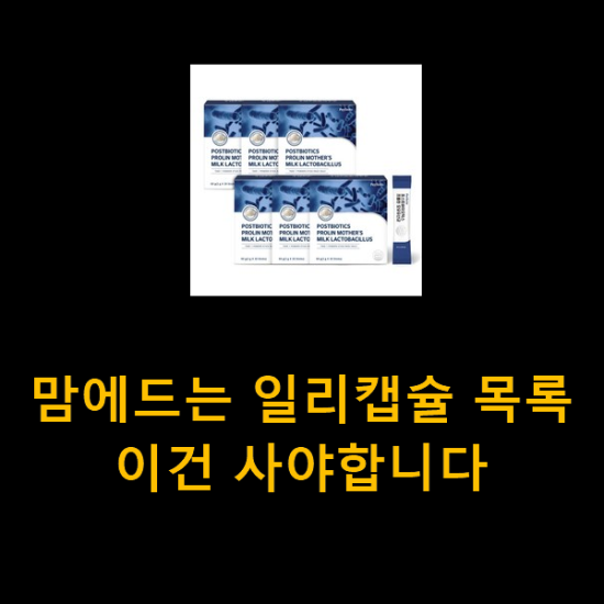 맘에드는 일리캡슐 목록 이건 사야합니다 맘에드는 일리캡슐 목록 이건 사야합니다