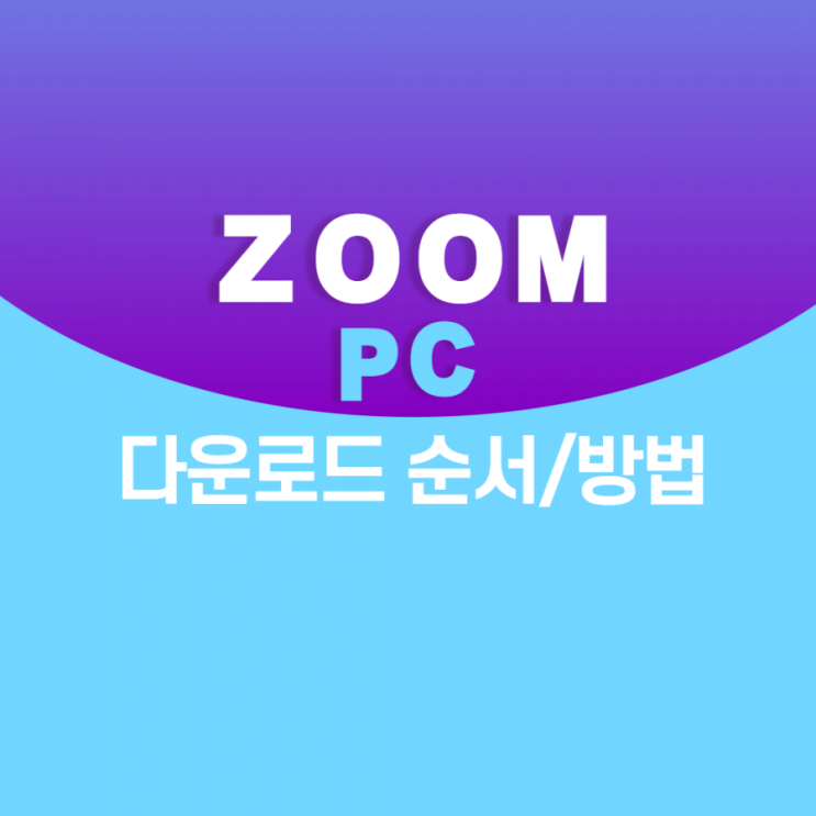  zoom pc 다운로드 따라하기 (방법&순서)