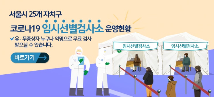  서울시 코로나 선제검사소 위치 운영시간 알아보자