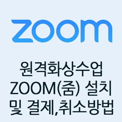 원격화상강의 비대면수업  ZOOM(줌) 무료설치및  결제,취소방법