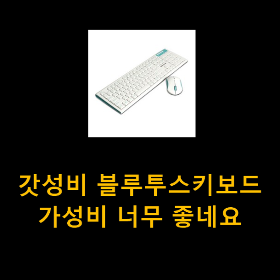  갓성비 블루투스키보드 가성비 너무 좋네요