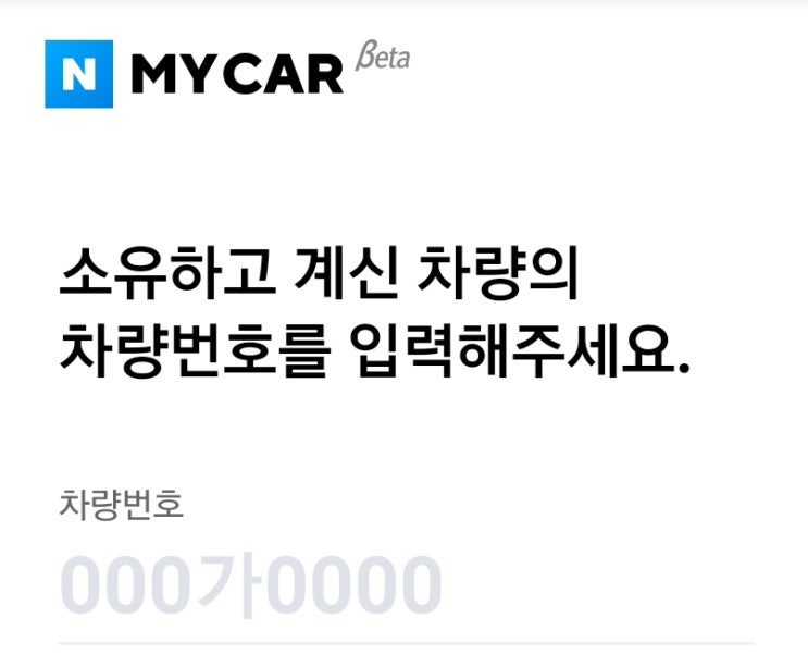  [네이버 MYCAR] 자동차 관리 종합서비스 - 네이버 마이카