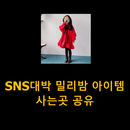  SNS대박 밀리밤 아이템 사는곳 공유