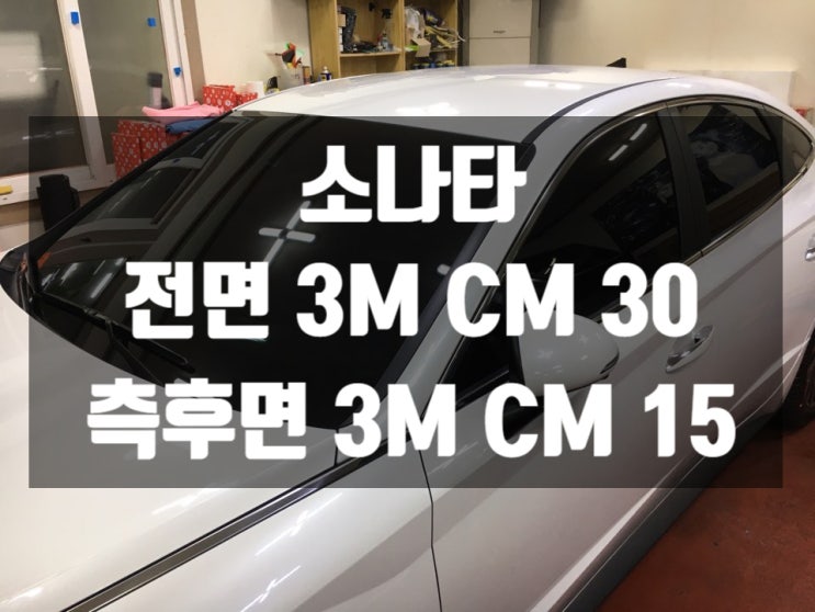  울산에서 소나타 차썬팅은 잘하는 곳에서 썬팅가격 알아보셔야죠