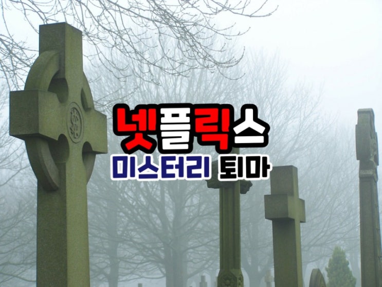  넷플릭스 나쁜 귀신들을 퇴마하는 미스터리 엑소시즘 공포영화 추천