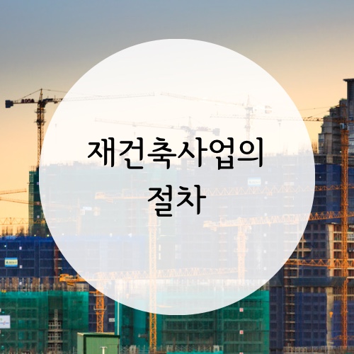  [재건축 이해하기] 재건축사업의 절차