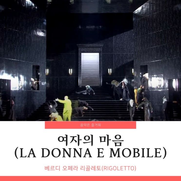 베르디 오페라 리골레토(Rigoletto) 여자의 마음 (La donna e mobile) 가사 내용