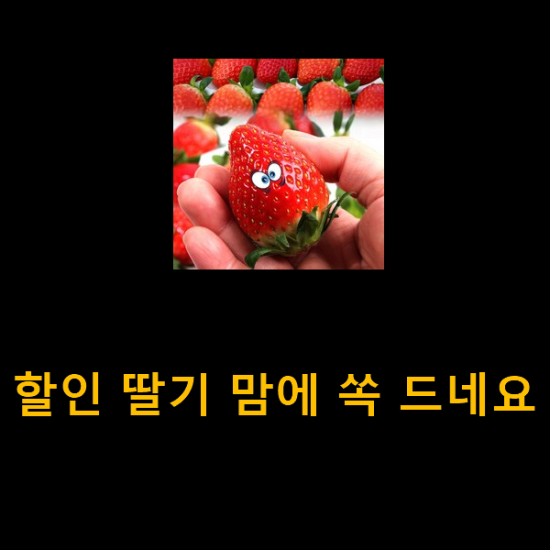 할인 딸기 맘에 쏙 드네요