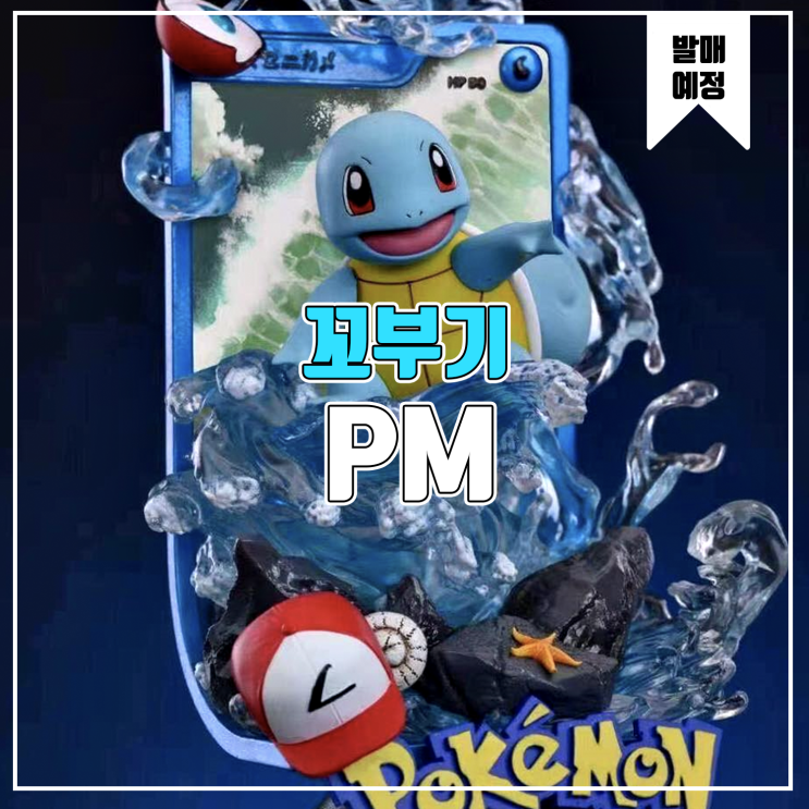  [소식] PM 포켓몬스터 - 꼬부기 / 꼬북이 레진피규어